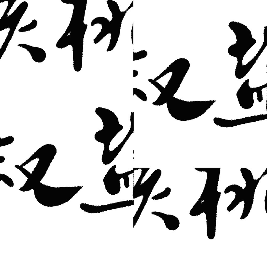 椒鹽核桃