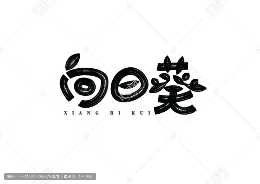 向日葵字體