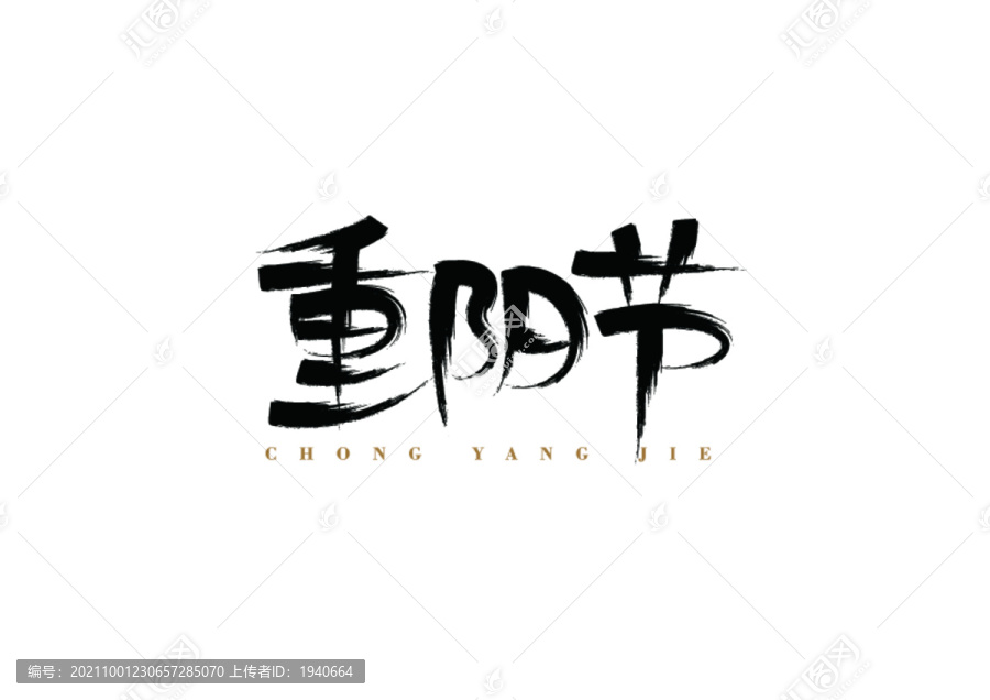 重陽節(jié)毛筆