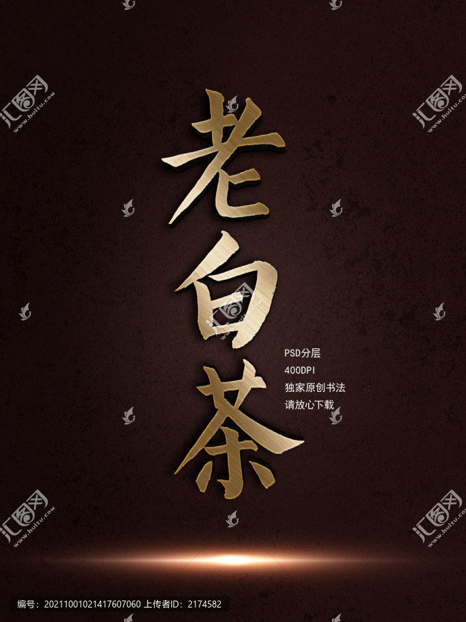 老白茶書法字