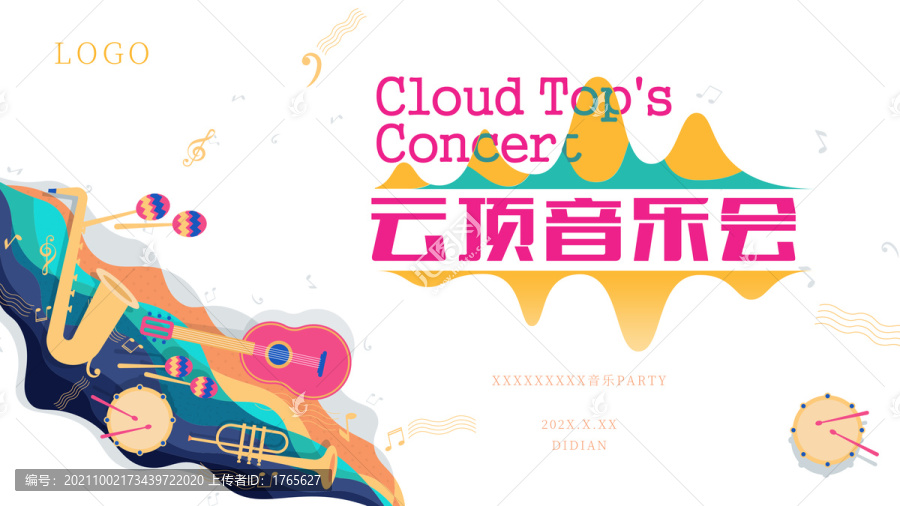 云頂音樂會清新海報展板