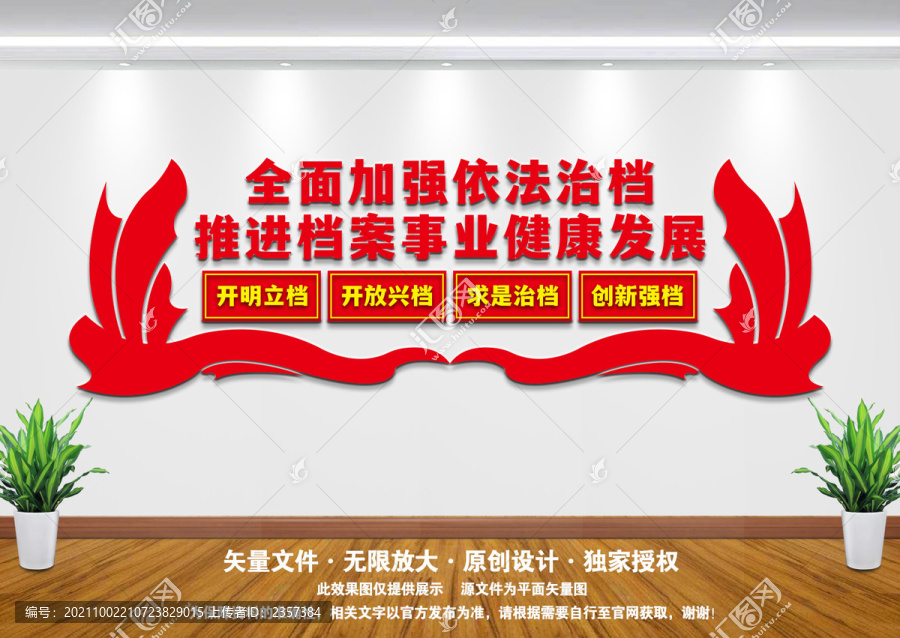 檔案局宣傳墻