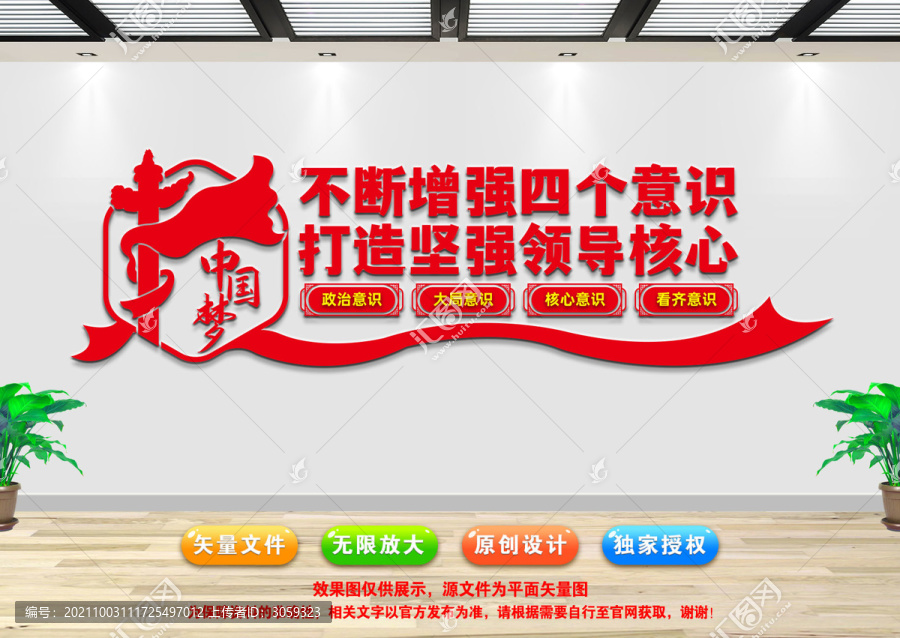 四個(gè)意識(shí)文化墻