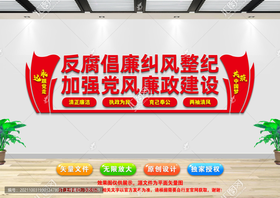 廉政建設