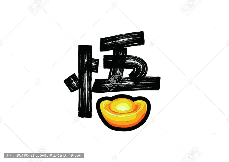 悟裝飾