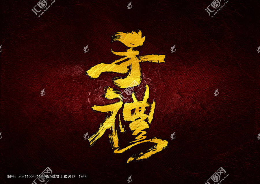手禮