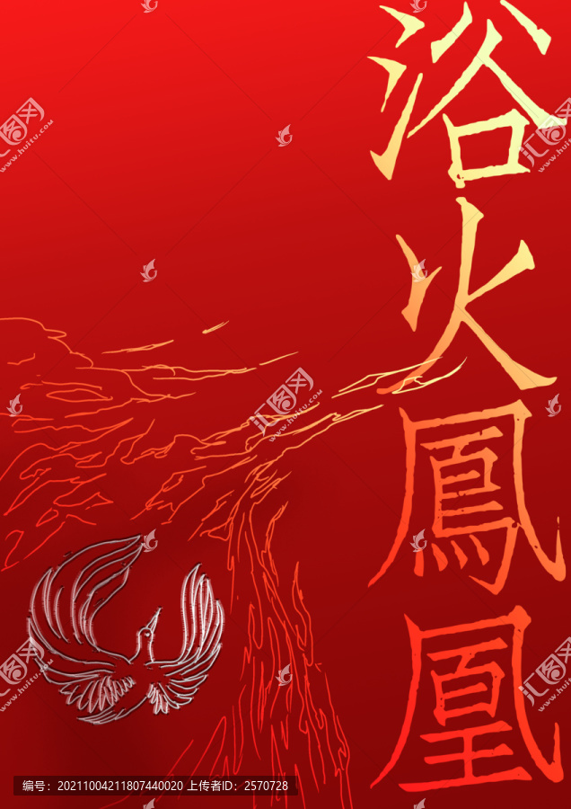 浴火鳳凰