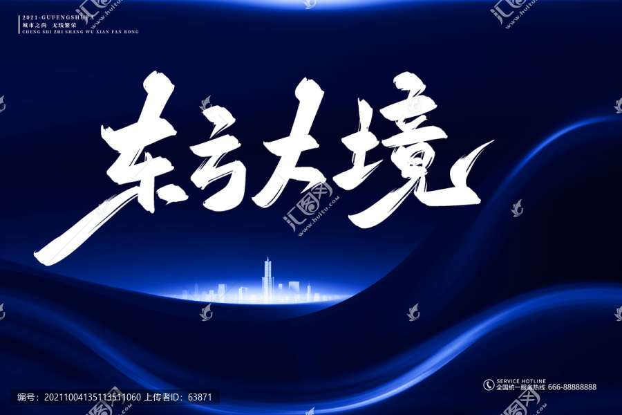 地產(chǎn)標(biāo)語東方大境古風(fēng)書法字