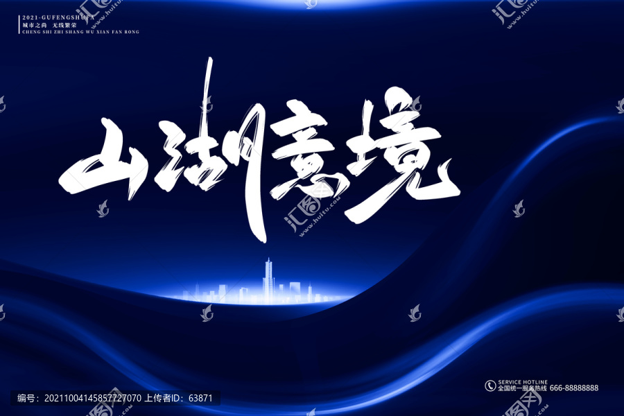 地產(chǎn)標語山湖意境古風(fēng)書法字