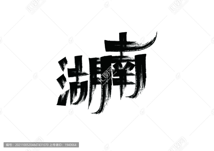 湖南