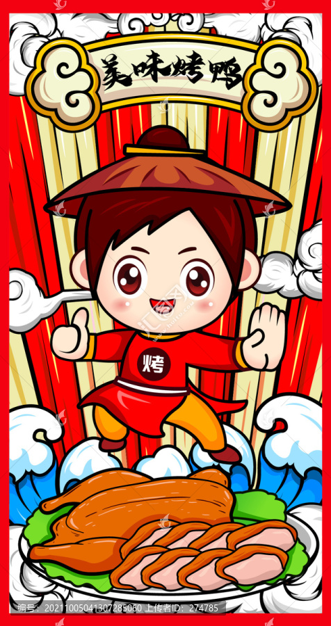 烤鴨