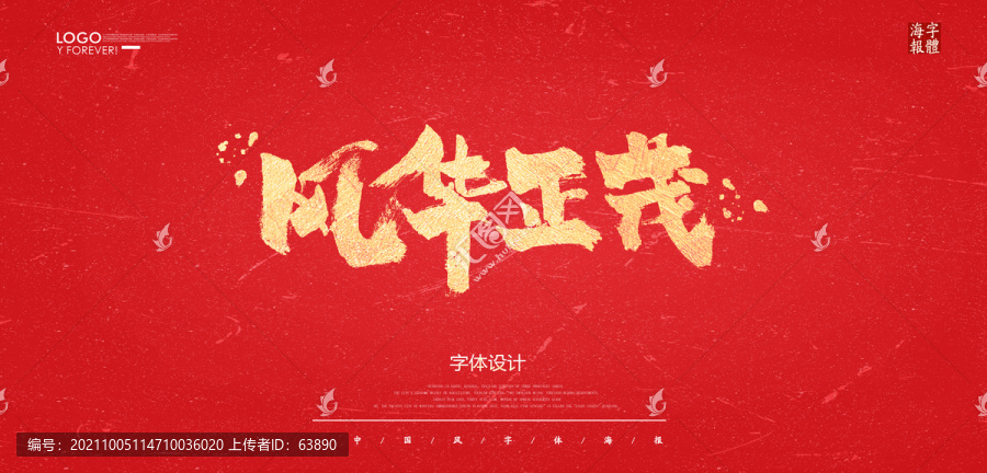 風(fēng)華正茂