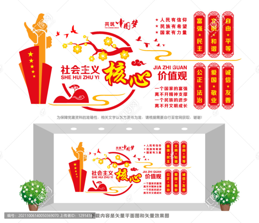 社會主義核心價值觀