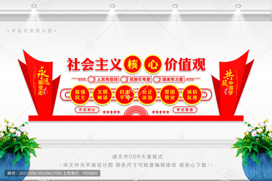 社會主義核心價值觀