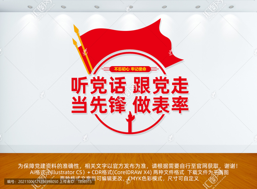 聽黨話跟黨走當先鋒做表率