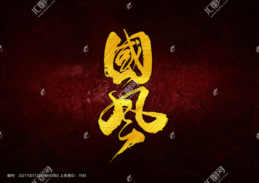 國(guó)風(fēng)