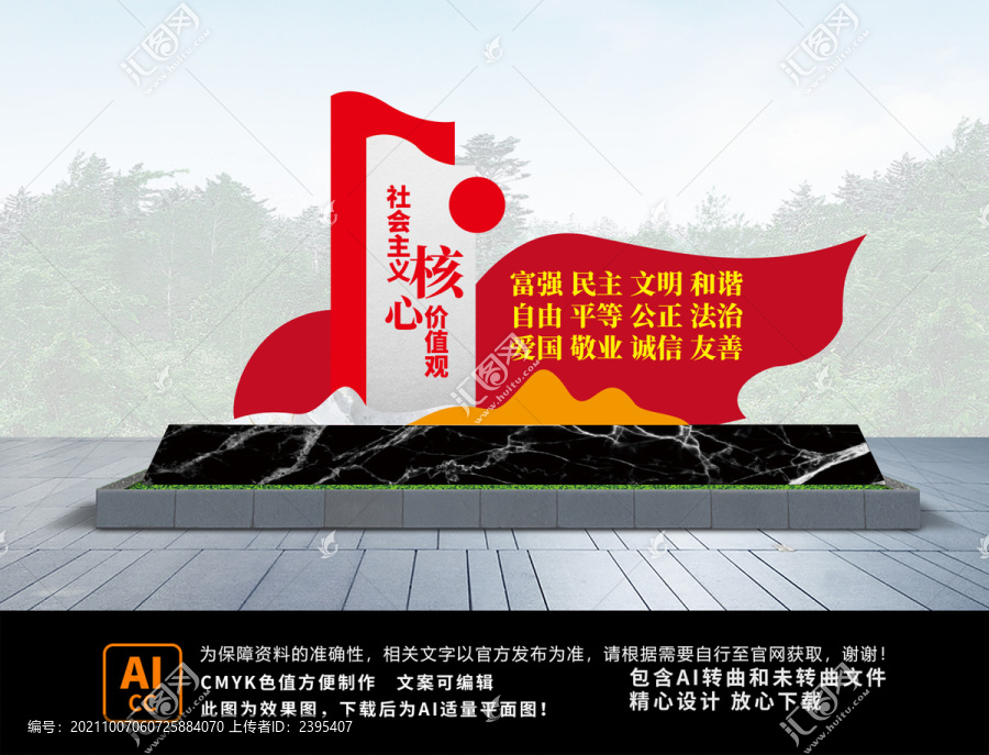 價(jià)值觀雕塑
