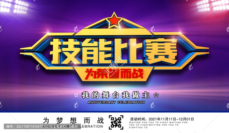 技能比賽