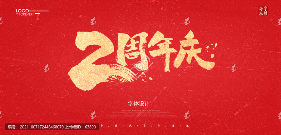 2周年慶