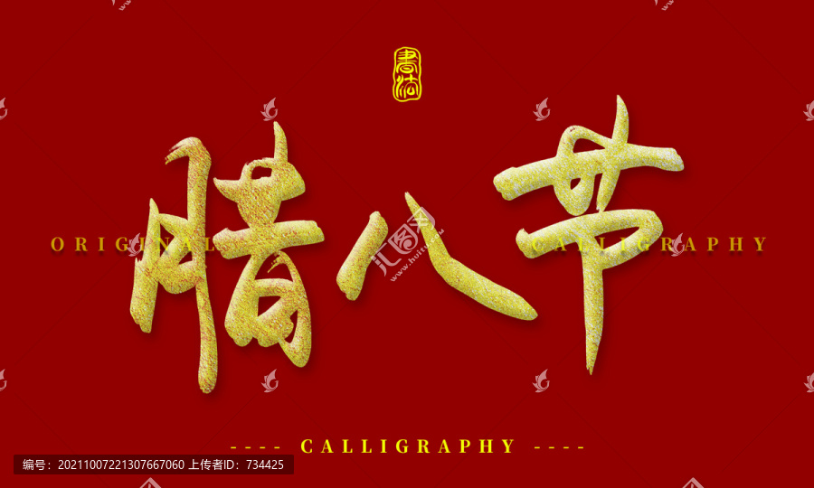 臘八節(jié)
