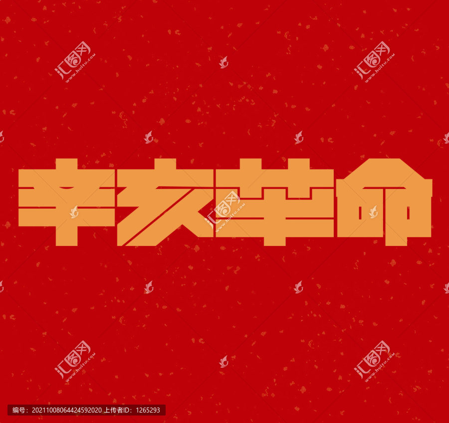 辛亥字體