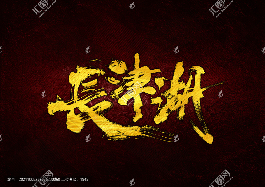 長津湖