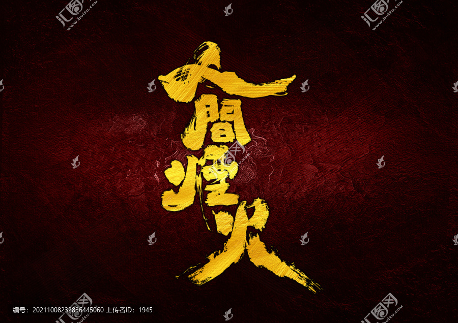 人間煙火