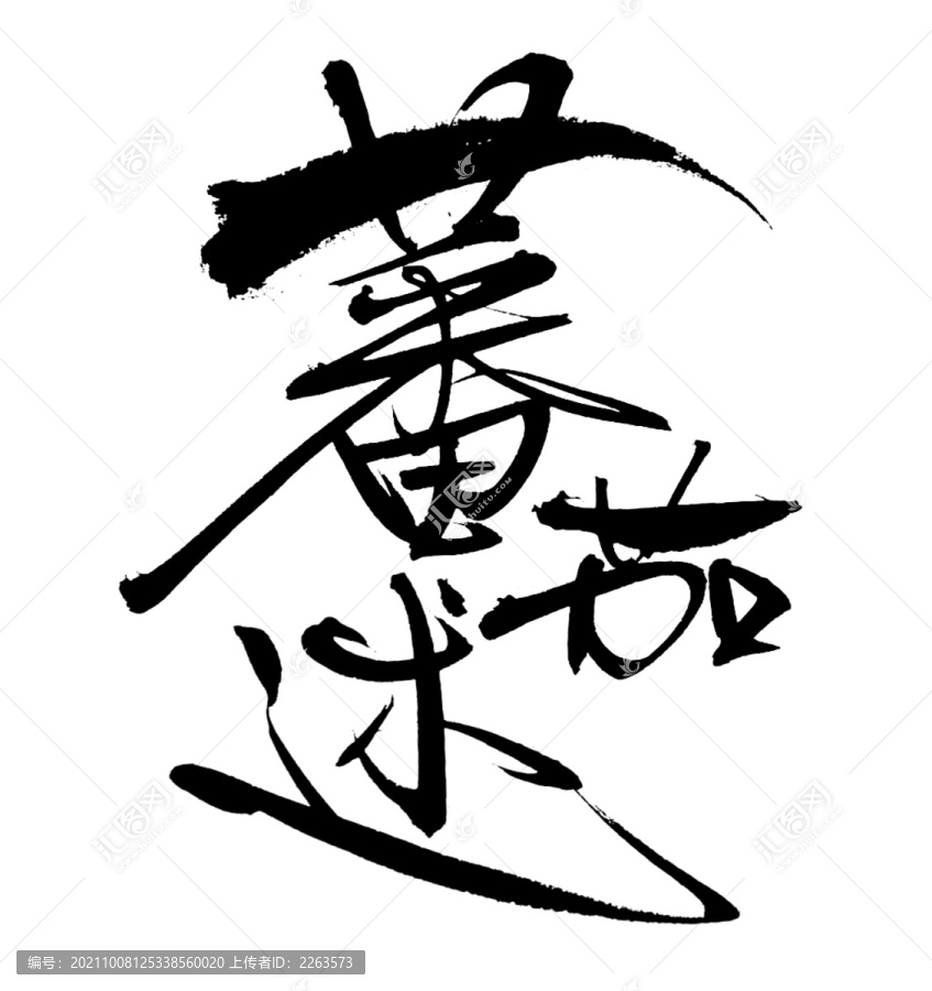 番茄述