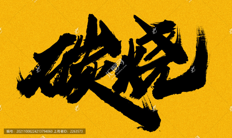 炭燒