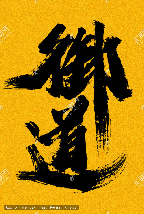 御道