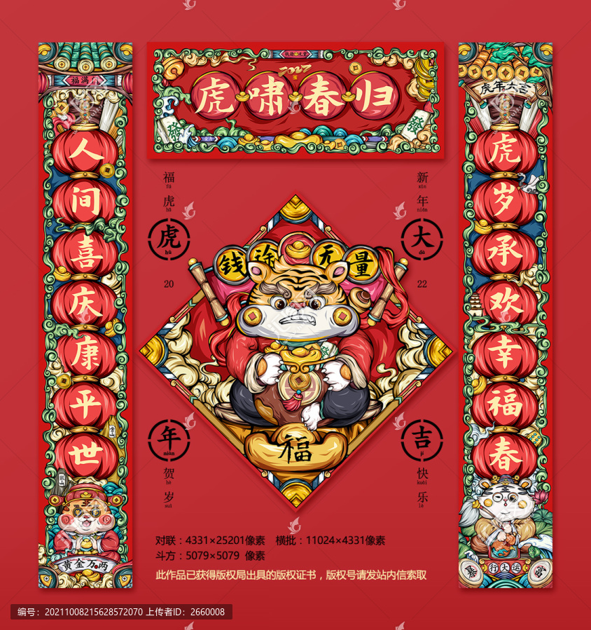 虎年對聯(lián)新年國潮插畫