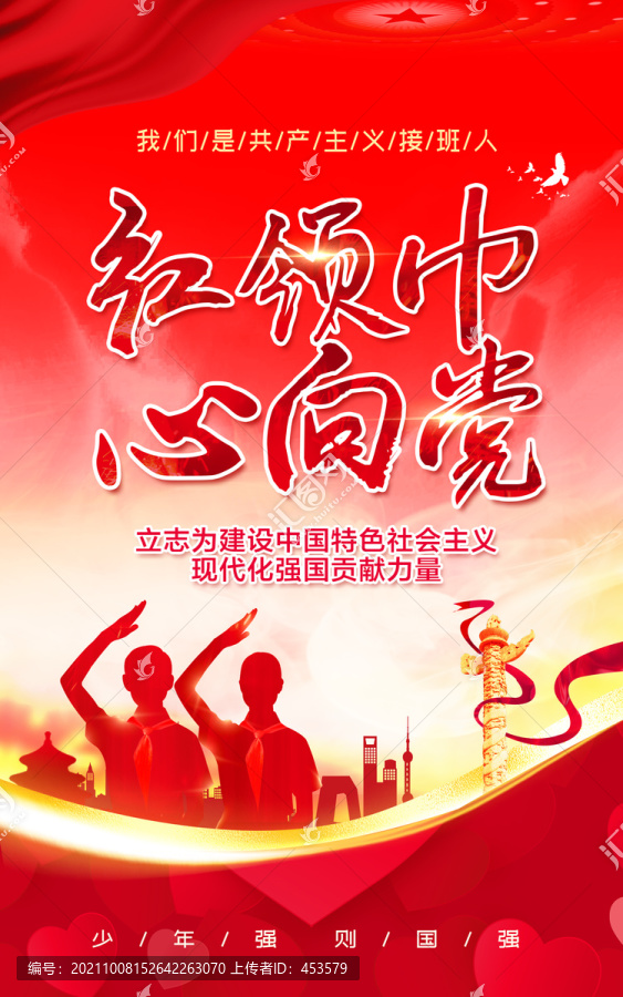 紅領(lǐng)巾心向黨