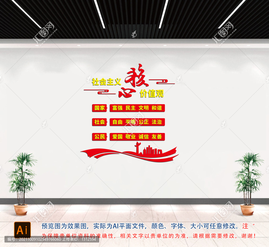 社會主義核心價值觀