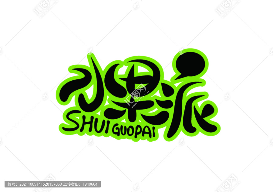 水果派標(biāo)識(shí)設(shè)計(jì)
