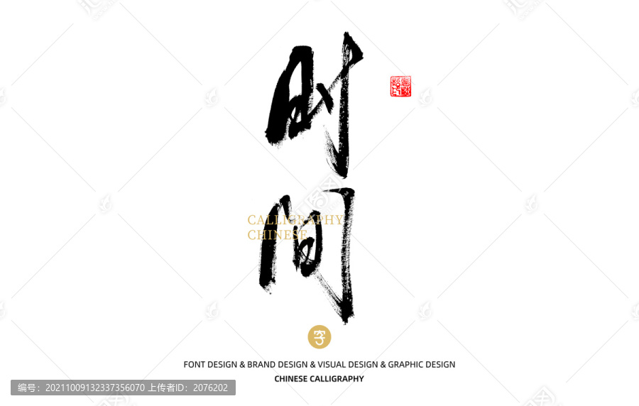 時間
