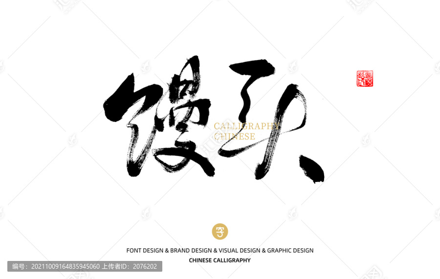 饅頭