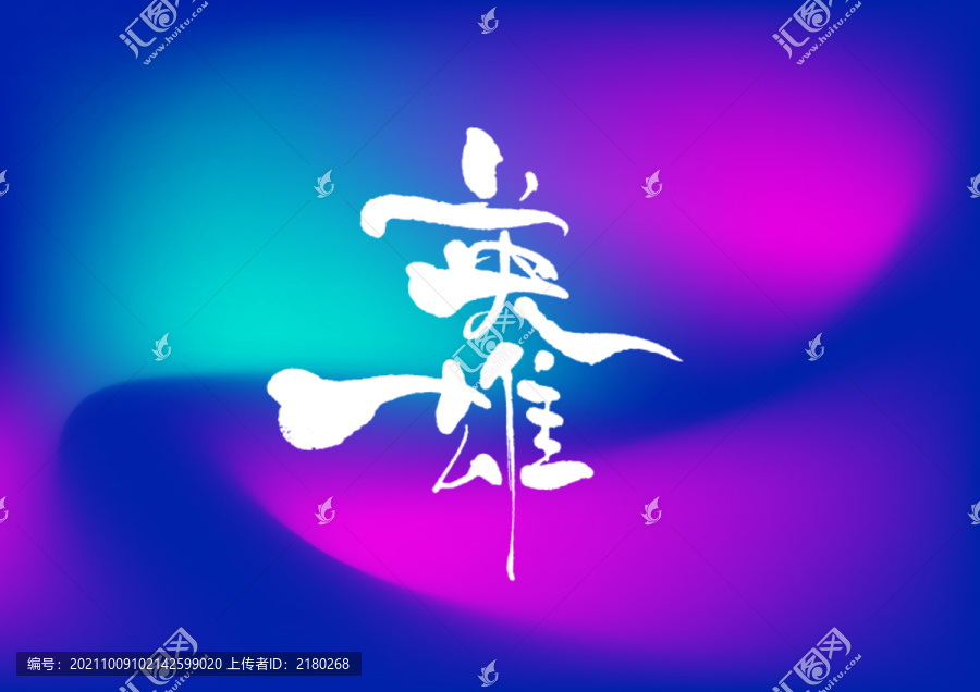 英雄手寫字體設(shè)計
