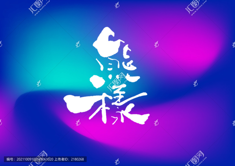 熊樣手寫字體設(shè)計