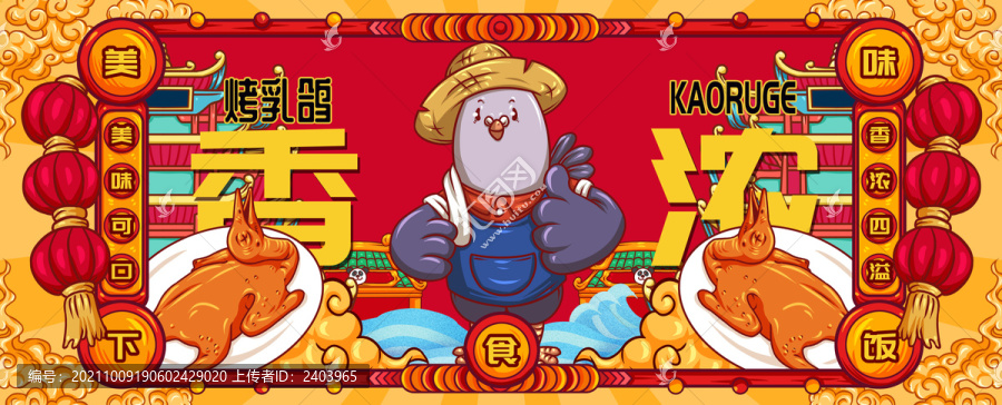 國(guó)潮烤乳鴿