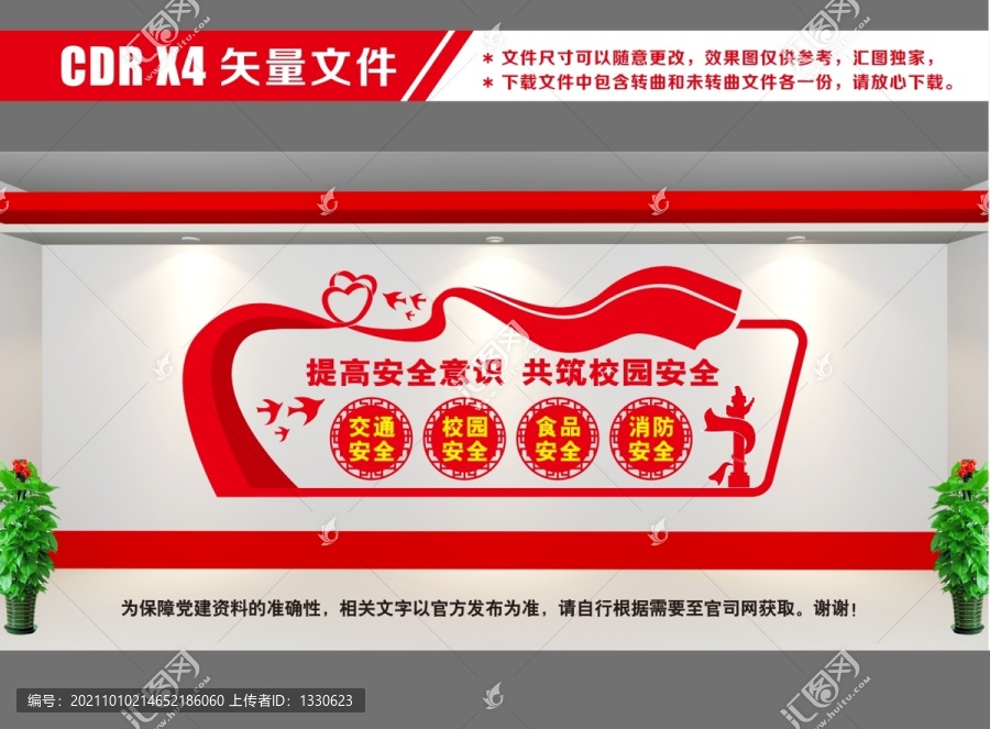 校園安全