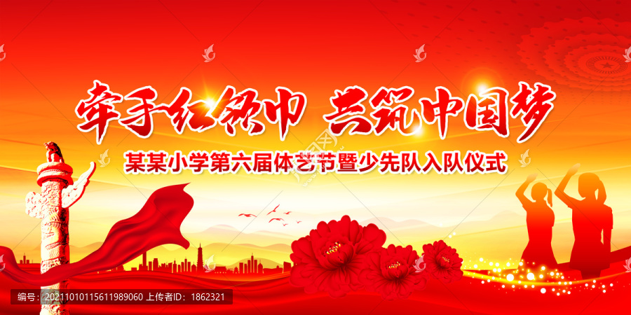 紅領巾入隊背景