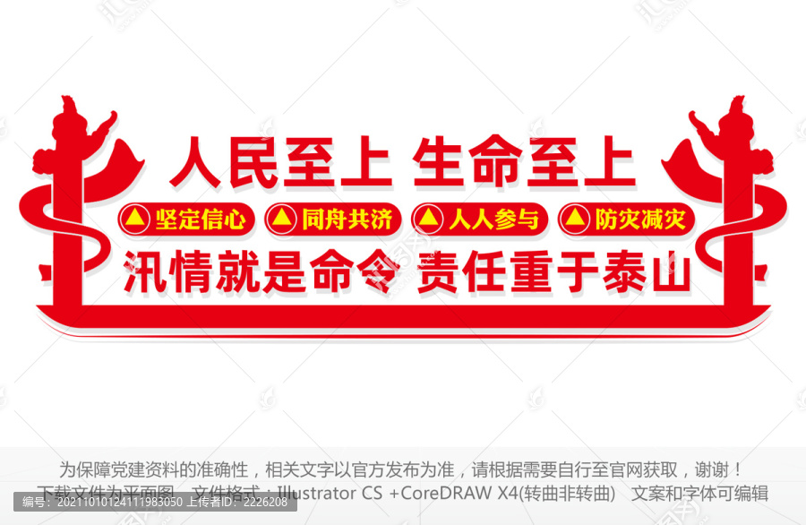 防汛救災(zāi)文化墻