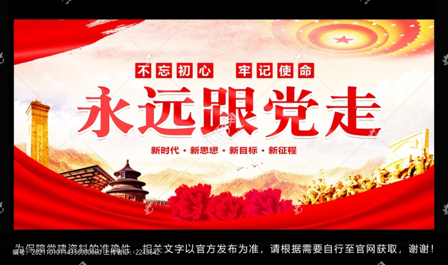 永遠(yuǎn)跟黨走