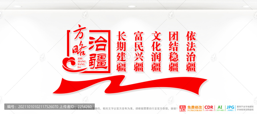 治疆方略背景墻