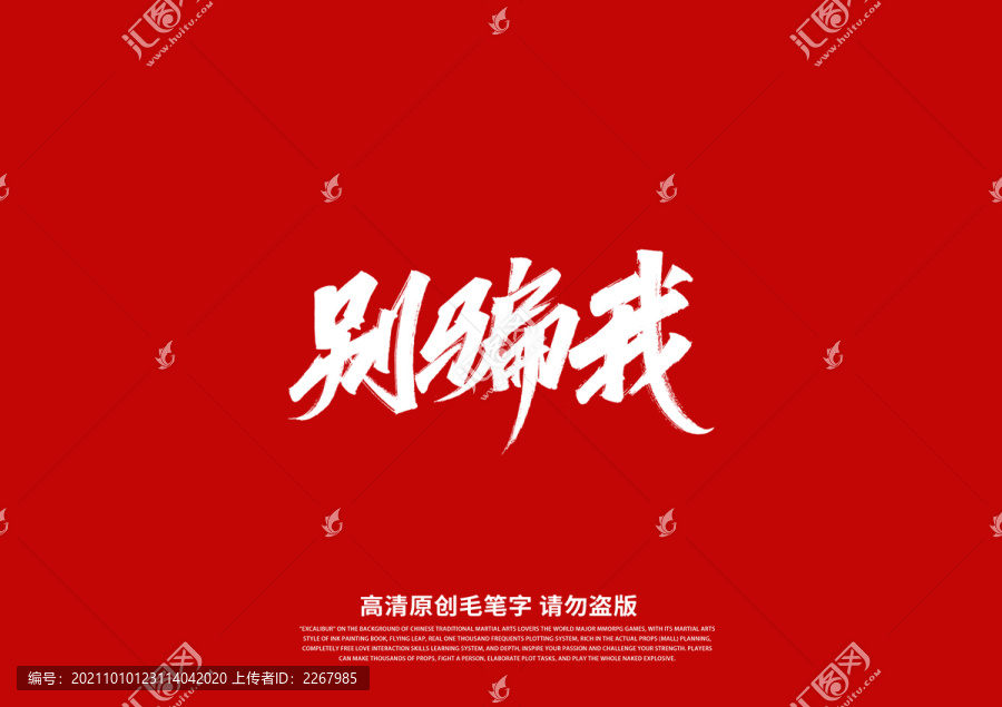 別騙我書法藝術(shù)字