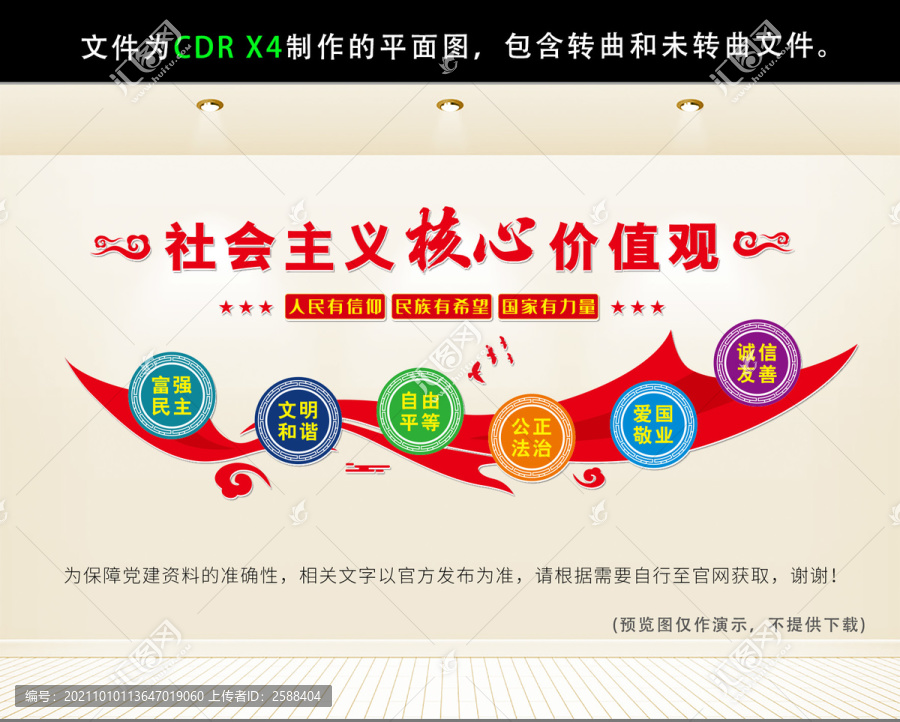 社會(huì)主義核心價(jià)值觀(guān)黨建文化墻