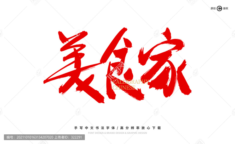 美食家