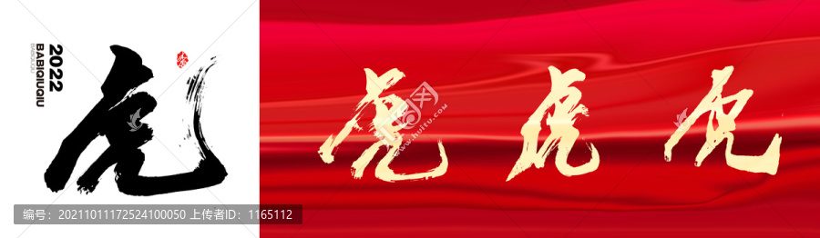 虎