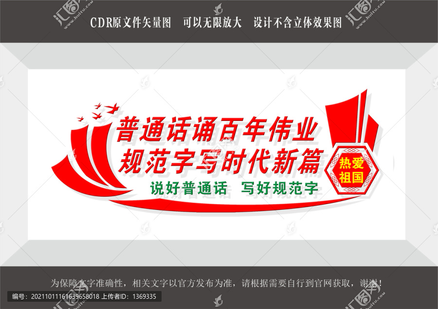 說好普通話
