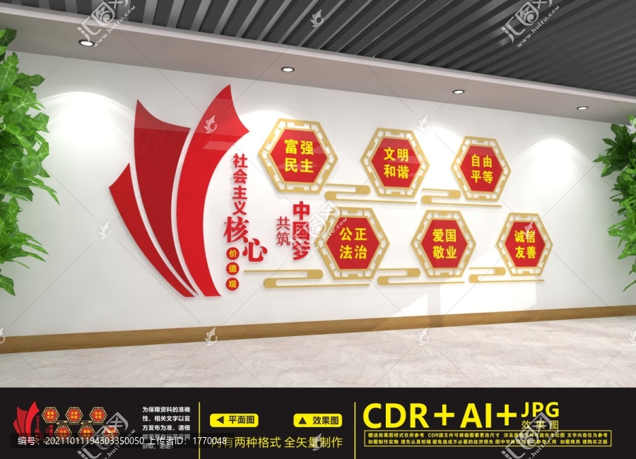 社會主義核心價值觀